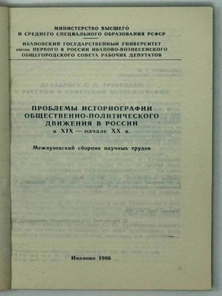 Проблемы историографии общественно-политического движения в России в XIX – начале XXвеков. Межвузовский сборник научных трудов