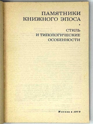 Памятники книжного эпоса. Стиль и типологические особенности