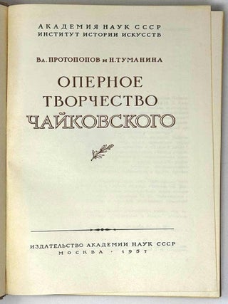 Оперное творчество Чайковского