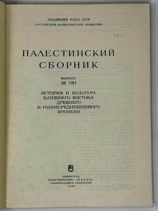 Палестинский сборник. Выпуск 28 (91). История и культура Ближнего Востока дневнего и раннесредневекового времени