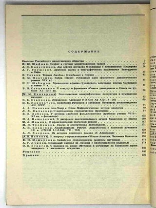 Палестинский сборник. Выпуск 28 (91). История и культура Ближнего Востока дневнего и раннесредневекового времени
