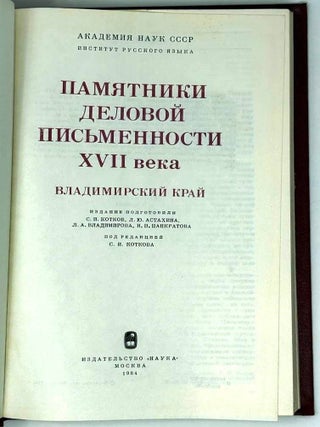 Памятники деловой письменности XVII века. Владимирский край