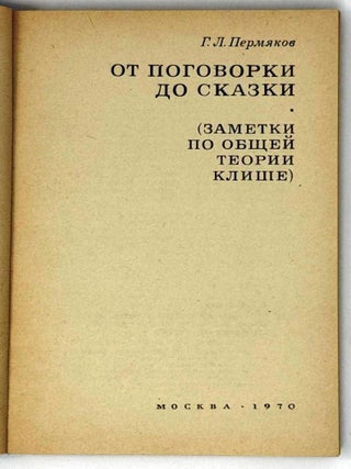 От поговорки до сказки (Заметки по общей теории клише)
