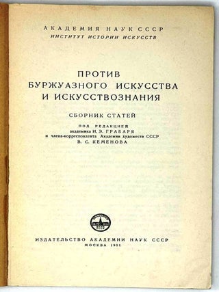 Против буржуазного искусства и искусствознания. Сборник статей