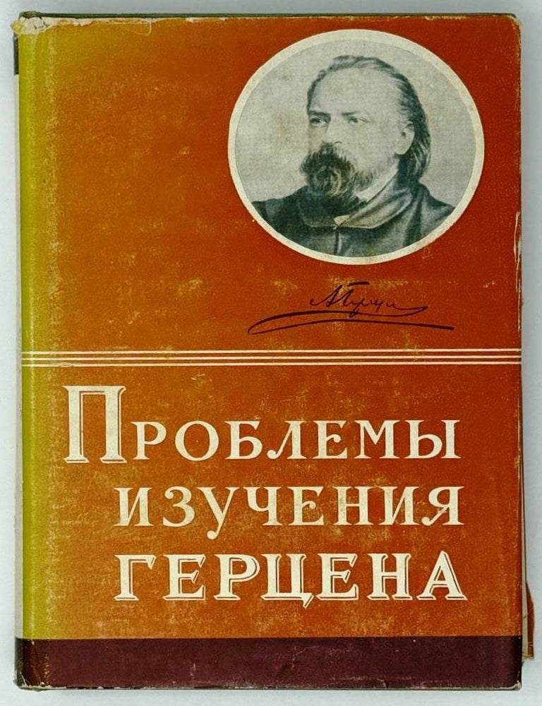 Item #32638 Проблемы изучения Герцена