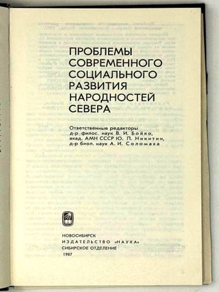 Проблемы современного социального развития народностей Севера