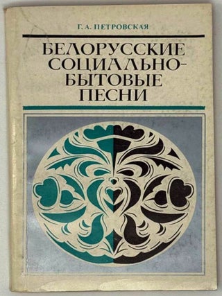Белорусские социально-бытовые песни. Г.А Петровская.