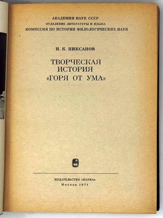 Творческая история «Горя от ума»