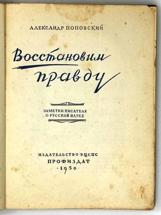 Восстановим правду. Заметки писателя о русской науке