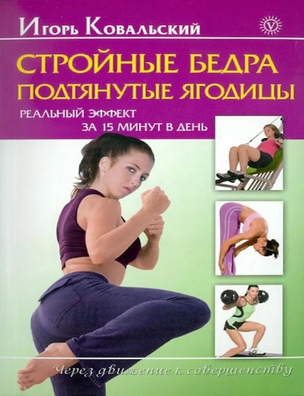 Item #32644 Стройные бедра, подтянутые ягодицы. Реальный эффект за 15 минут в день. И. Ковальский.