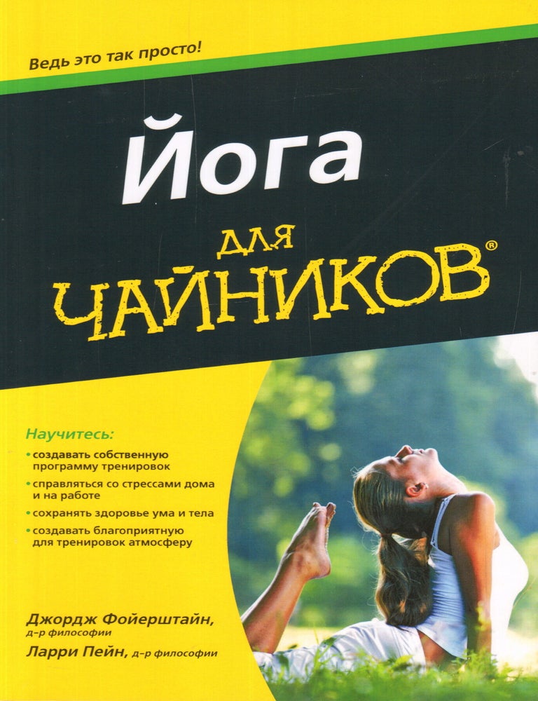 Item #32645 Йога для "чайников". Д. Фойерштайн, Л., Пейн.