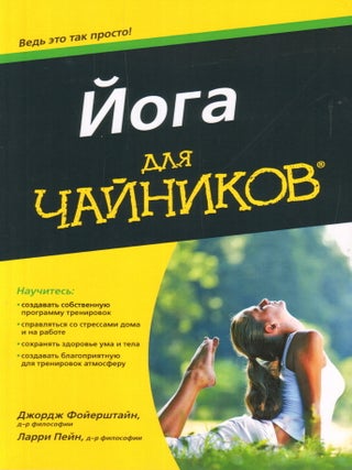 Йога для "чайников&quot. Д. Фойерштайн, Л., Пейн.