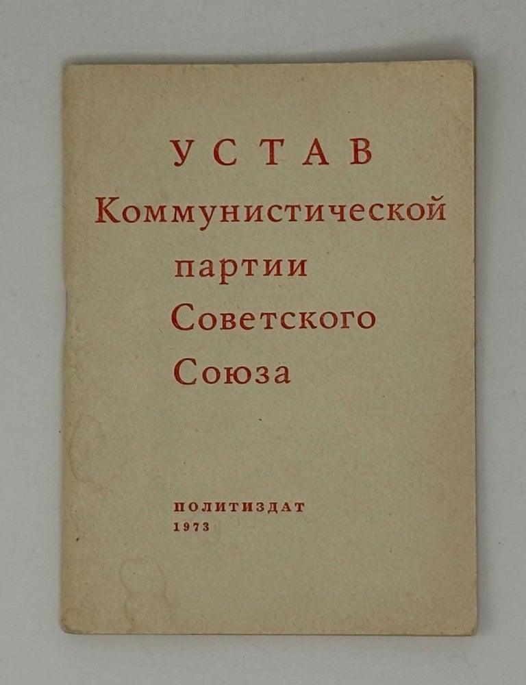 Item #32646 Устав Коммунистической партии Советского Союза