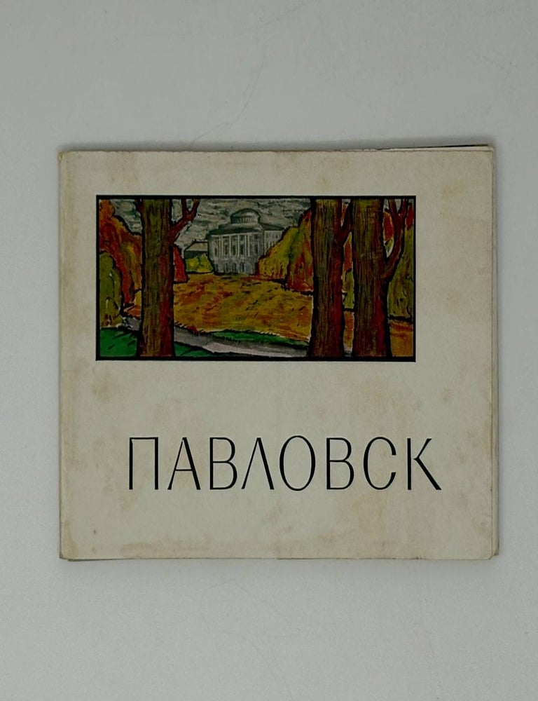 Item #32647 Павловск. Комплект открыток