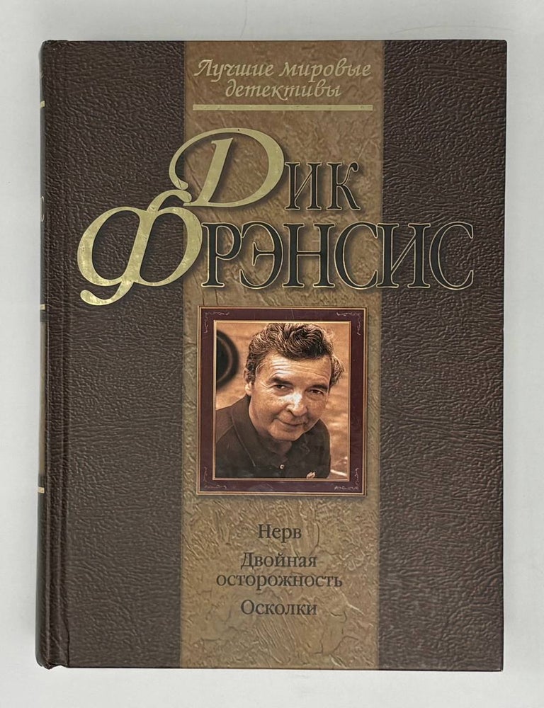Item #32657 Нерв. Двойная осторожность. Осколки. Д. Фрэнсис.