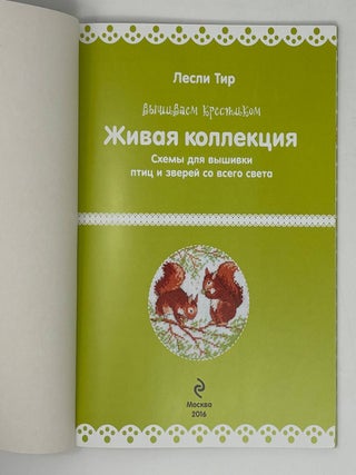 Вышиваем крестиком. Живая коллекция. Схемы для вышивки птиц и зверей со всего света