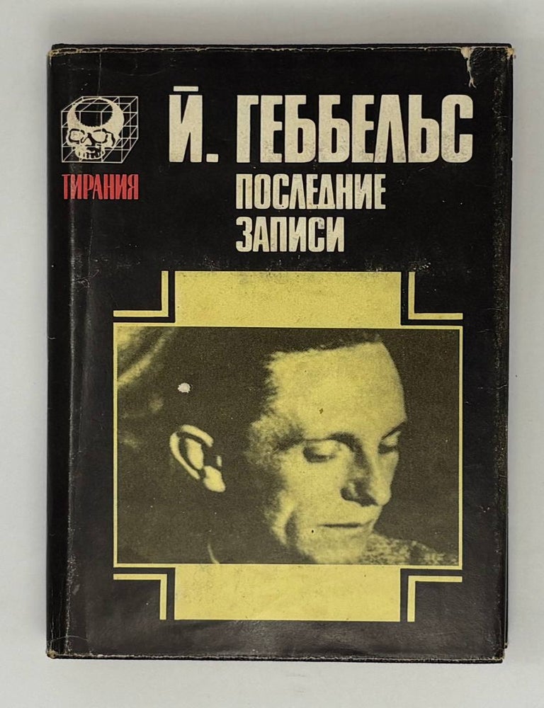 Item #32664 Последние записи. Й. Геббельс.
