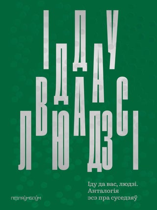 Item #32675 Іду да вас, людзі: Анталогія эсэ пра суседзяў