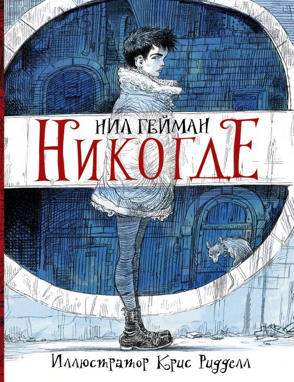 Item #32679 Никогде. Н. Гейман.