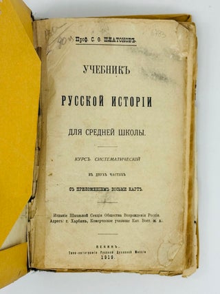 Учебник русской истории для средней школы. Курс систематический в двух частях.