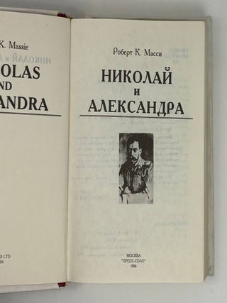 Николай и Александра