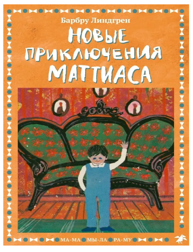 Item #32703 Новые приключения Маттиаса. Б. Линдгрен.