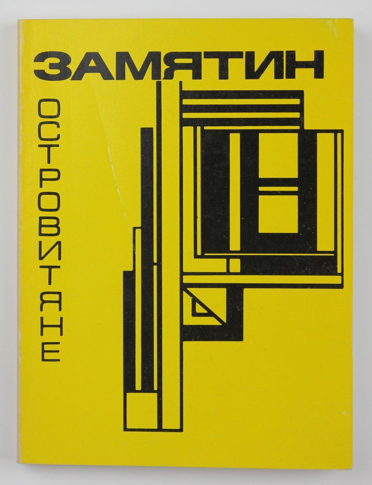 Item #3271 Островитяне: Повести, рассказы. [Репринт]. Замятин Е.