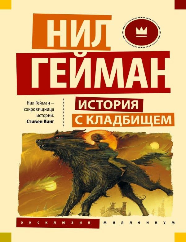 Item #32713 История с кладбищем. Н. Гейман.