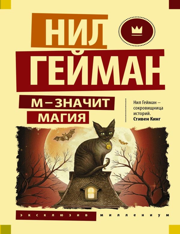 Item #32718 М &mdash; значит магия. Н. Гейман.