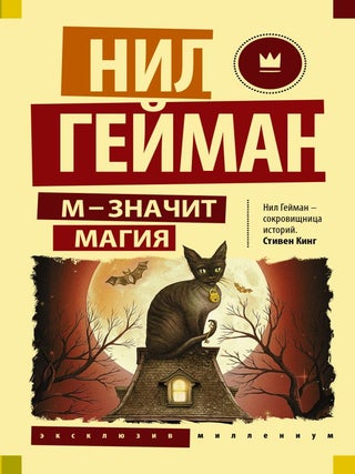 М &mdash; значит магия. Н. Гейман.
