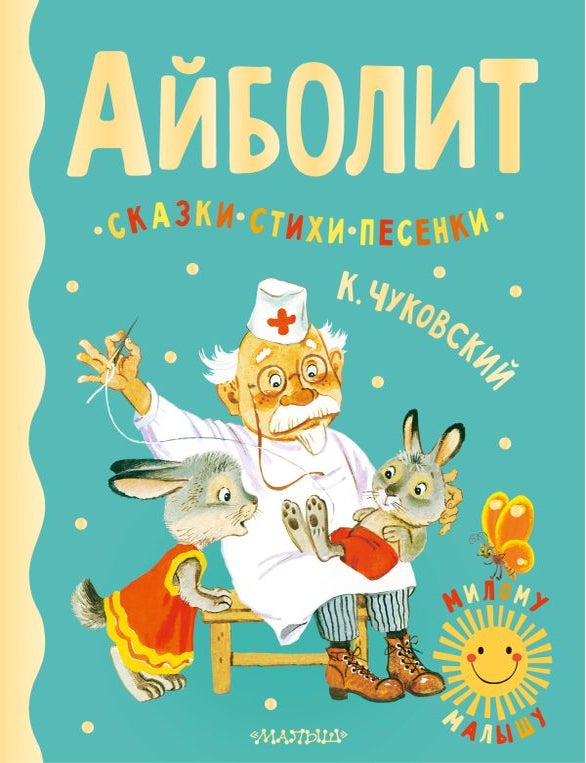 Item #32719 Айболит. Сказки, стихи, песенки. К. Чуковский.