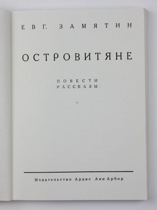 Островитяне: Повести, рассказы. [Репринт]