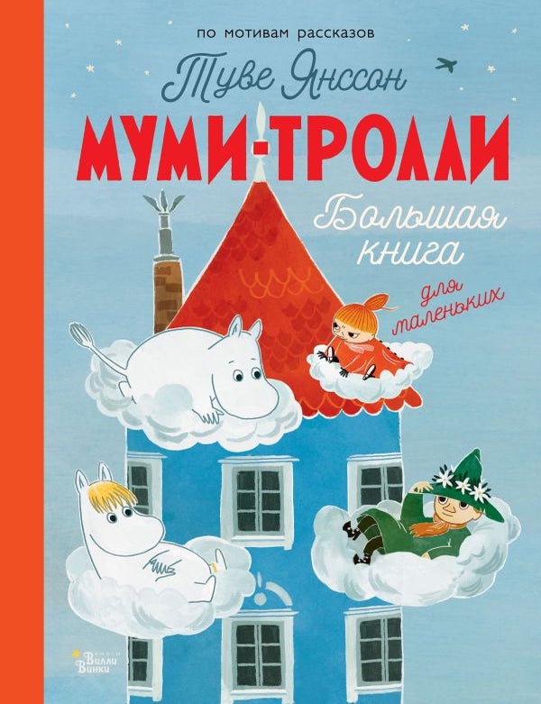 Item #32720 Муми-тролли. Большая книга для маленьких. Т. Янссон.