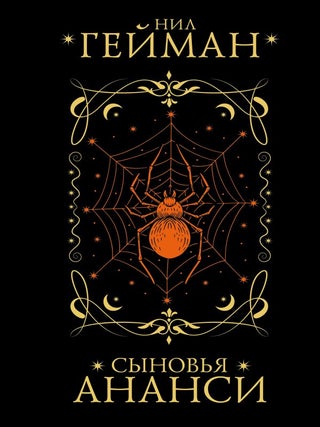 Сыновья Ананси. Н. Гейман.