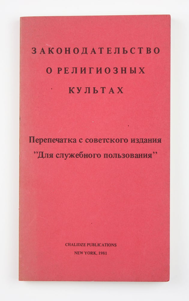 Item #3273 Законодательство о религиозных культах: Перепечатка с советского издания «Для служебного пользования»