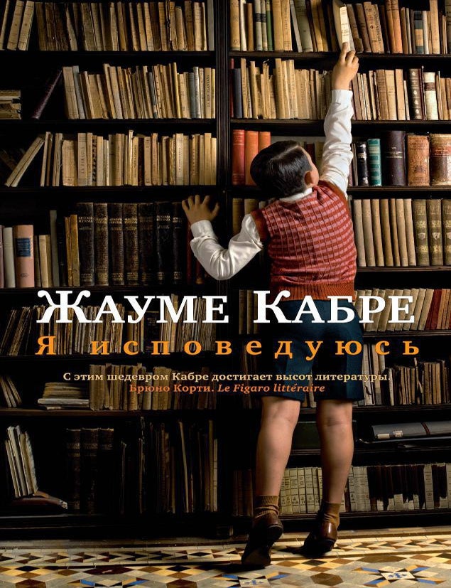 Item #32730 Я исповедуюсь. Ж. Кабре.