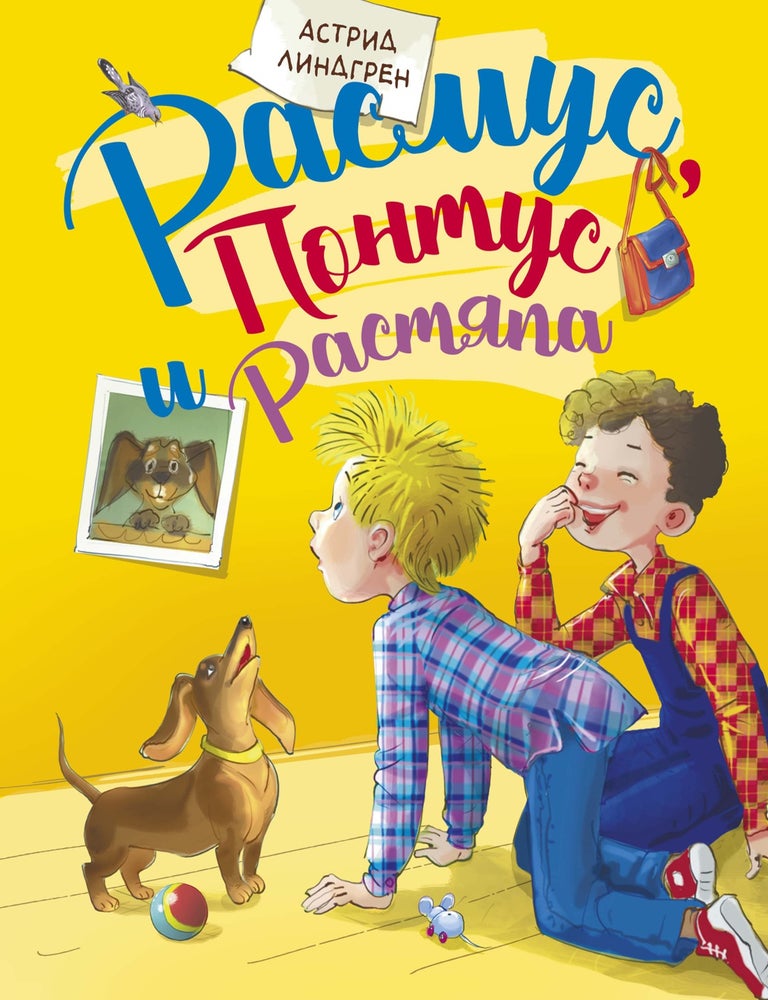 Item #32731 Расмус, Понтус и Растяпа. А. Линдгрен.