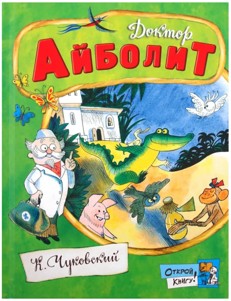 Item #32742 Доктор Айболит. К. Чуковский.