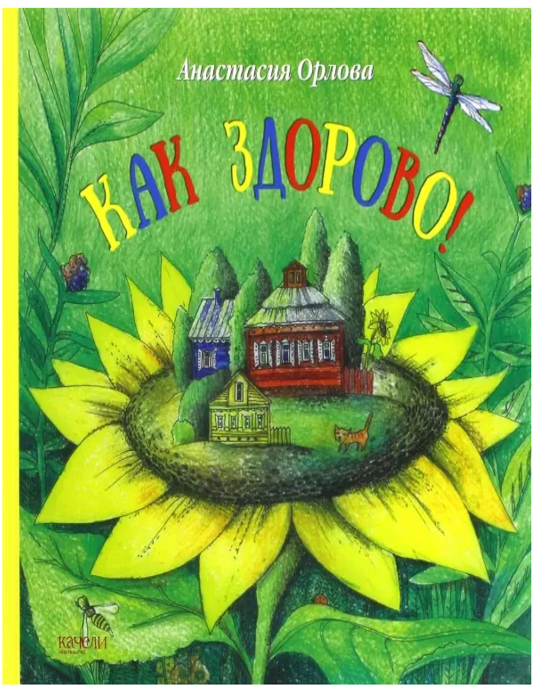 Item #32748 Как здорово! А. Орлова.