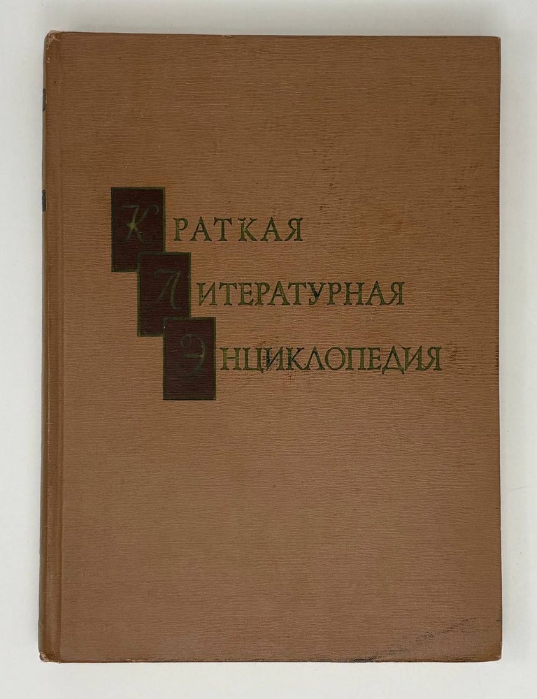 Item #32749 Краткая литературная энциклопедия. Том 3