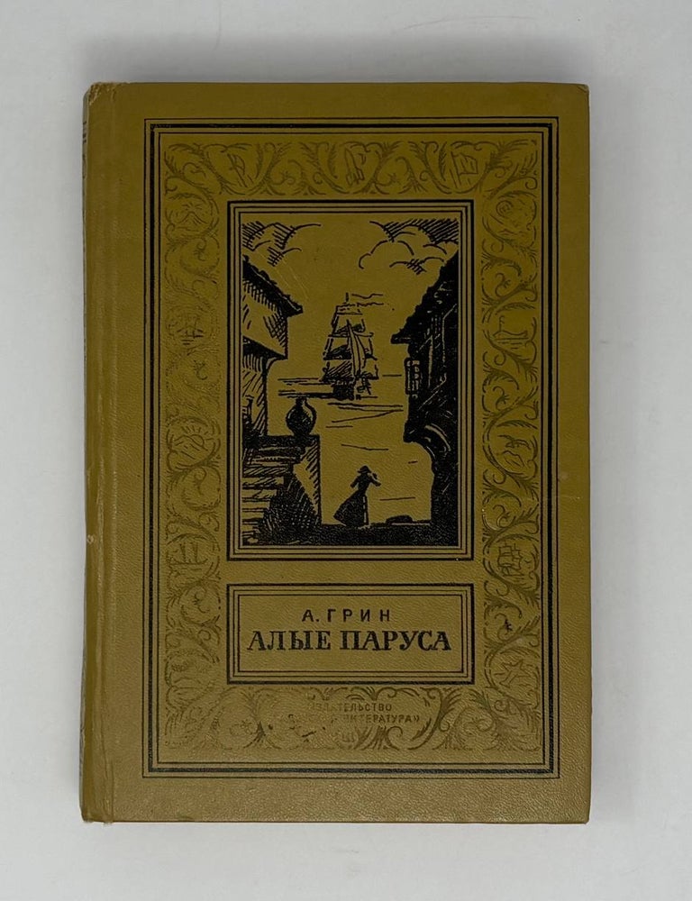 Item #32754 Алые паруса. А.С Грин.