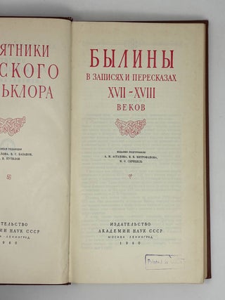 Былины в записях и пересказах XVII-XVIII веков