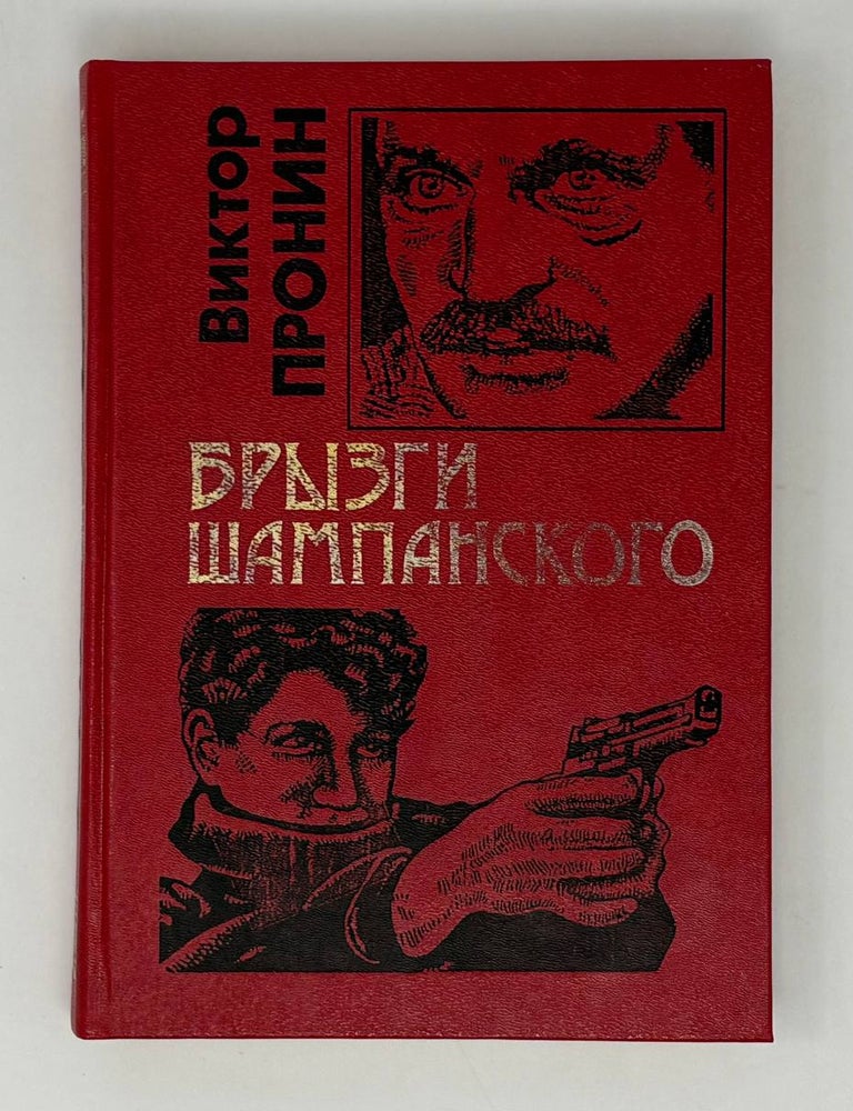 Item #32759 Брызги шампанского. В. Пронин.