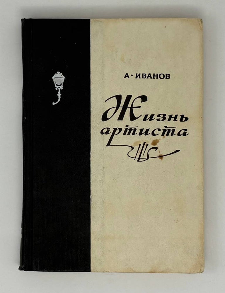 Item #32763 Жизнь артиста. А.П Иванов.