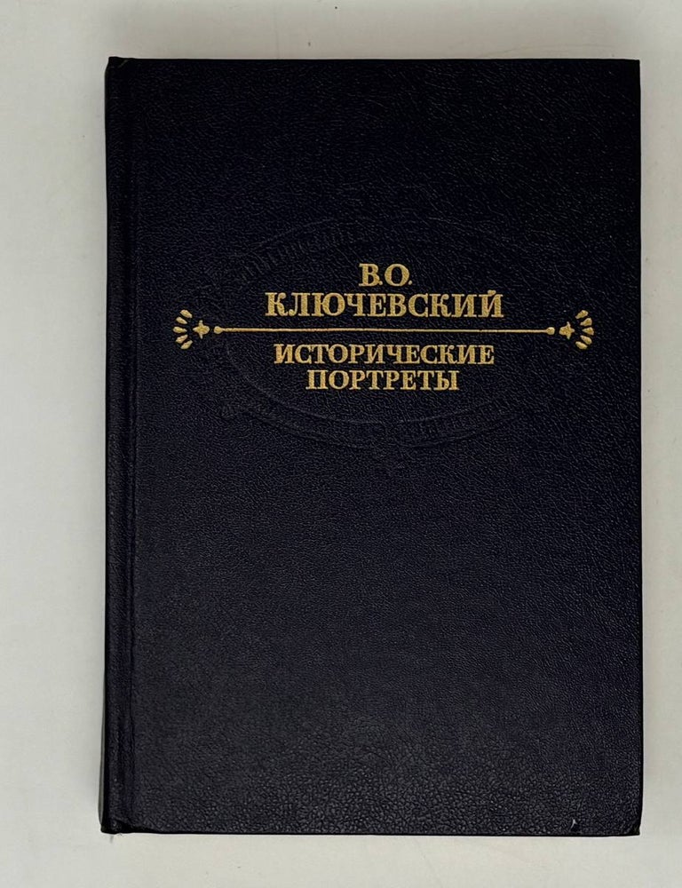 Item #32777 Исторические портреты. В.О Ключевский.