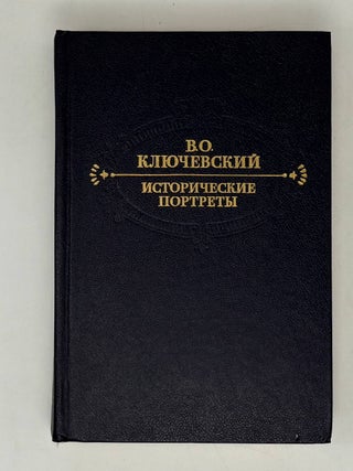 Исторические портреты. В.О Ключевский.