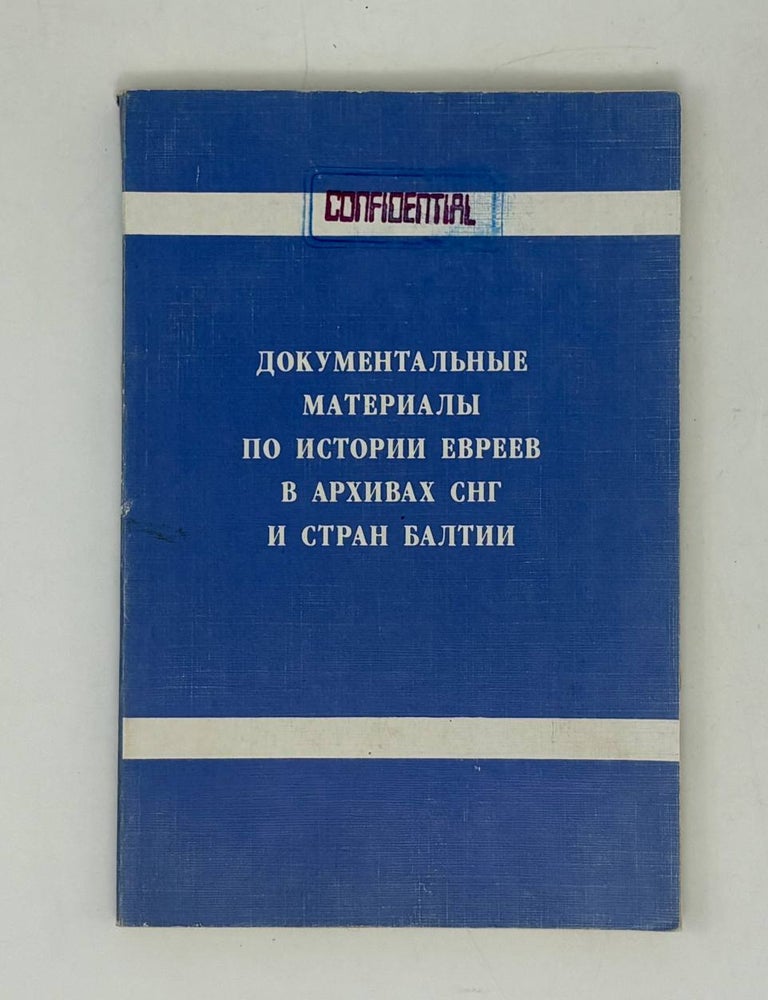 Item #32779 Документальные материалы по истории евреев в архивах СНГ и стран Балтии
