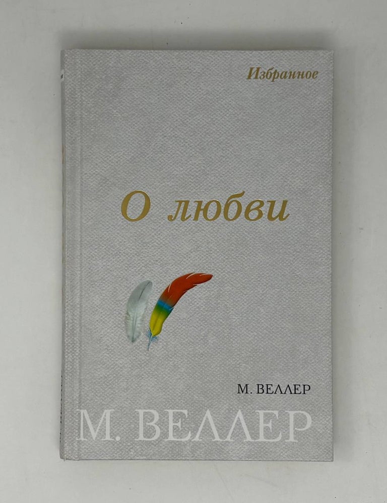 Item #32781 О любви. М. Веллер.