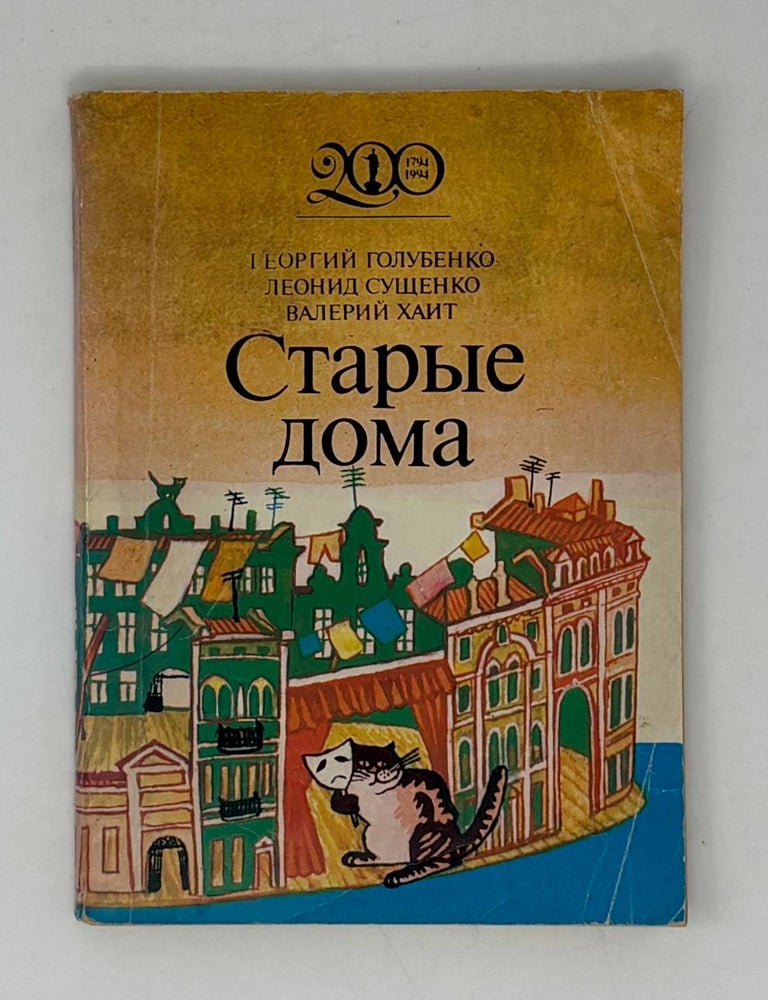 Item #32802 Старые дома. Г. Голубенко, В., Хайт, Л., Сущенко.