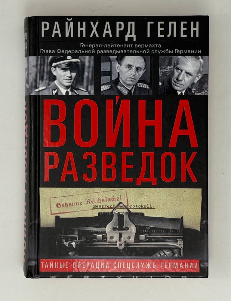 Item #32807 Война разведок. Тайные операции спецслужб Германии. Г. Райнхард.
